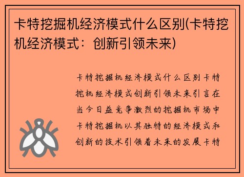 卡特挖掘机经济模式什么区别(卡特挖机经济模式：创新引领未来)