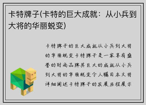 卡特牌子(卡特的巨大成就：从小兵到大将的华丽蜕变)