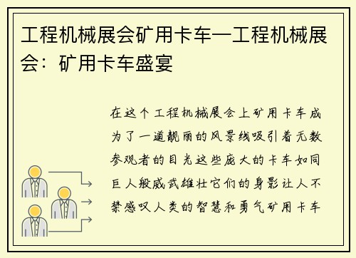 工程机械展会矿用卡车—工程机械展会：矿用卡车盛宴