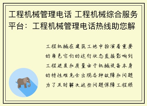 工程机械管理电话 工程机械综合服务平台：工程机械管理电话热线助您解忧