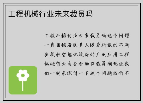 工程机械行业未来裁员吗