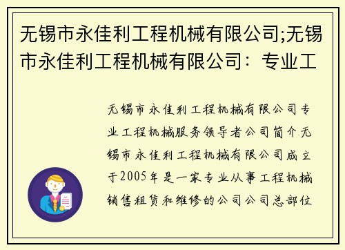 无锡市永佳利工程机械有限公司;无锡市永佳利工程机械有限公司：专业工程机械服务领导者