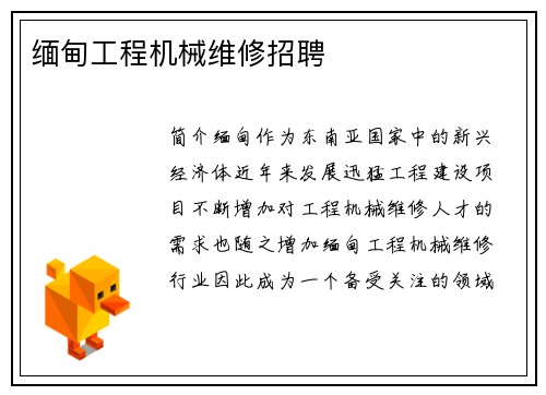 缅甸工程机械维修招聘