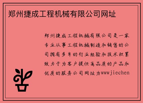 郑州捷成工程机械有限公司网址