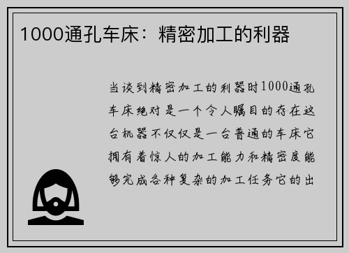 1000通孔车床：精密加工的利器