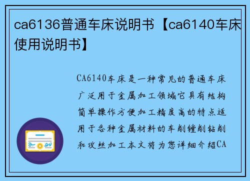 ca6136普通车床说明书【ca6140车床使用说明书】