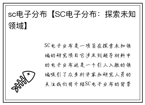 sc电子分布【SC电子分布：探索未知领域】
