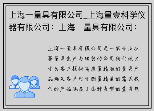 上海一量具有限公司_上海量壹科学仪器有限公司：上海一量具有限公司：专业量具生产与销售
