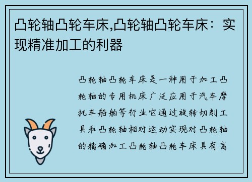凸轮轴凸轮车床,凸轮轴凸轮车床：实现精准加工的利器