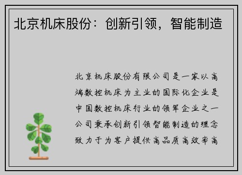 北京机床股份：创新引领，智能制造