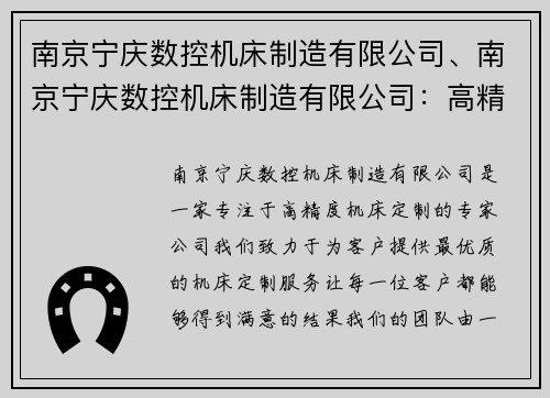 南京宁庆数控机床制造有限公司、南京宁庆数控机床制造有限公司：高精度机床定制专家
