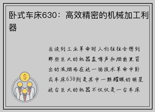 卧式车床630：高效精密的机械加工利器
