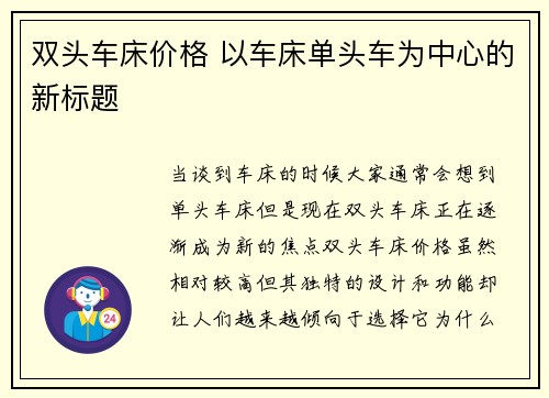 双头车床价格 以车床单头车为中心的新标题