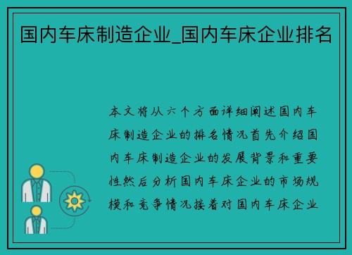 国内车床制造企业_国内车床企业排名