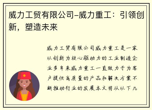 威力工贸有限公司-威力重工：引领创新，塑造未来