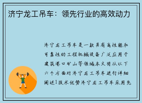 济宁龙工吊车：领先行业的高效动力