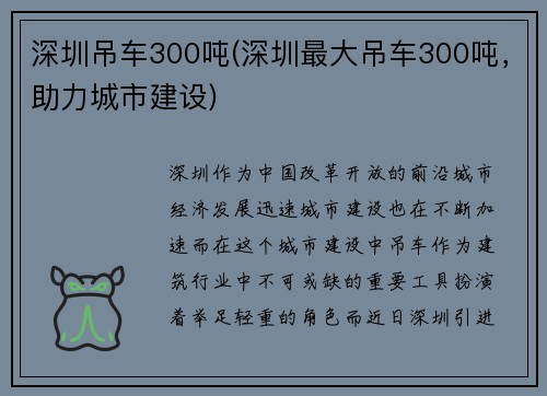 深圳吊车300吨(深圳最大吊车300吨，助力城市建设)
