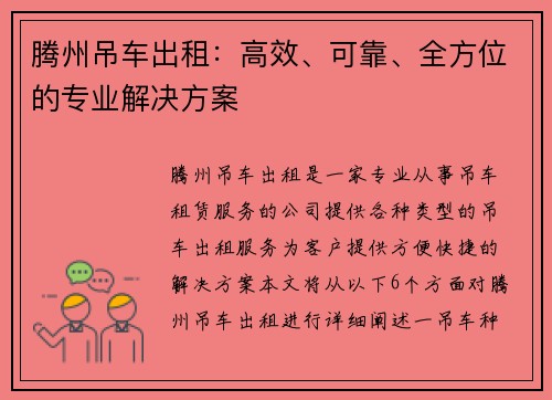 腾州吊车出租：高效、可靠、全方位的专业解决方案